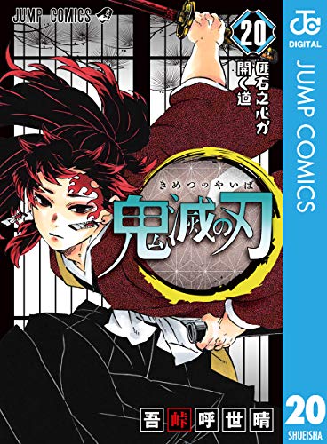鬼滅の刃」第二十巻ネタバレ有り感想。少年漫画に一人称小説を